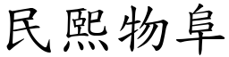 民熙物阜 (楷體矢量字庫)