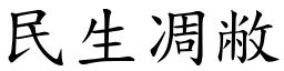 民生凋敝 (楷體矢量字庫)