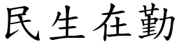 民生在勤 (楷體矢量字庫)