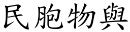 民胞物與 (楷體矢量字庫)