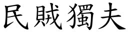 民賊獨夫 (楷體矢量字庫)