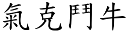氣克鬥牛 (楷體矢量字庫)
