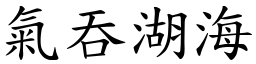 氣吞湖海 (楷體矢量字庫)