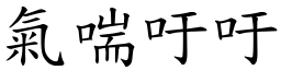氣喘吁吁 (楷體矢量字庫)