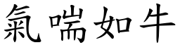 氣喘如牛 (楷體矢量字庫)