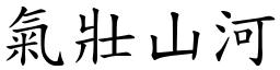 氣壯山河 (楷體矢量字庫)