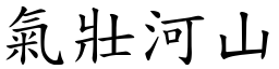 氣壯河山 (楷體矢量字庫)