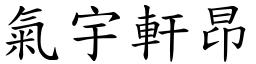 氣宇軒昂 (楷體矢量字庫)