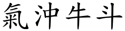 氣沖牛斗 (楷體矢量字庫)