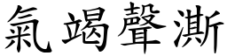 氣竭聲澌 (楷體矢量字庫)
