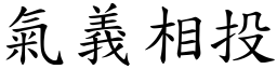 氣義相投 (楷體矢量字庫)