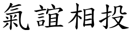 氣誼相投 (楷體矢量字庫)
