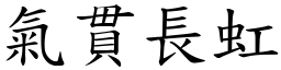 氣貫長虹 (楷體矢量字庫)