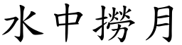 水中撈月 (楷體矢量字庫)