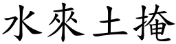 水來土掩 (楷體矢量字庫)