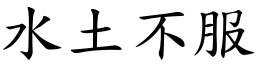 水土不服 (楷體矢量字庫)