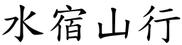 水宿山行 (楷體矢量字庫)