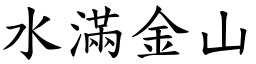水滿金山 (楷體矢量字庫)