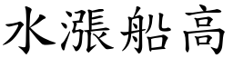 水漲船高 (楷體矢量字庫)