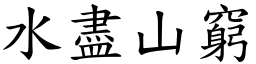 水盡山窮 (楷體矢量字庫)
