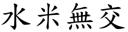 水米無交 (楷體矢量字庫)