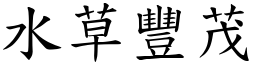 水草豐茂 (楷體矢量字庫)