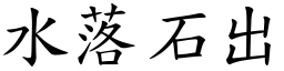 水落石出 (楷體矢量字庫)