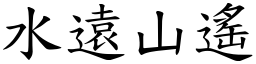 水遠山遙 (楷體矢量字庫)