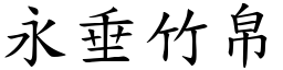 永垂竹帛 (楷體矢量字庫)