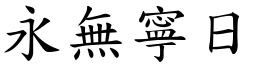 永無寧日 (楷體矢量字庫)