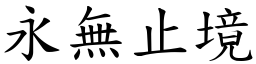 永無止境 (楷體矢量字庫)
