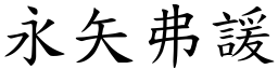 永矢弗諼 (楷體矢量字庫)