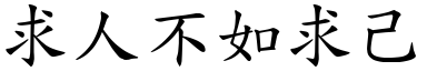 求人不如求己 (楷體矢量字庫)