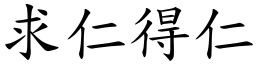 求仁得仁 (楷體矢量字庫)