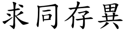 求同存異 (楷體矢量字庫)