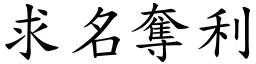 求名奪利 (楷體矢量字庫)