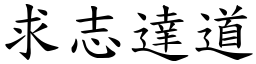 求志達道 (楷體矢量字庫)