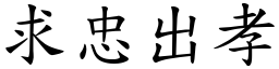 求忠出孝 (楷體矢量字庫)