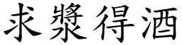 求漿得酒 (楷體矢量字庫)