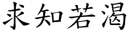 求知若渴 (楷體矢量字庫)