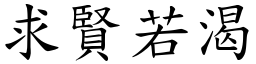 求賢若渴 (楷體矢量字庫)