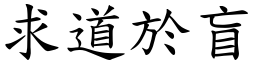 求道於盲 (楷體矢量字庫)