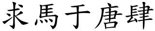 求馬于唐肆 (楷體矢量字庫)