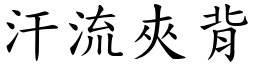 汗流夾背 (楷體矢量字庫)