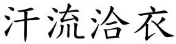 汗流洽衣 (楷體矢量字庫)