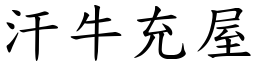 汗牛充屋 (楷體矢量字庫)