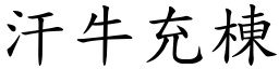 汗牛充棟 (楷體矢量字庫)