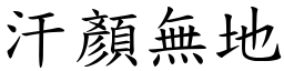 汗顏無地 (楷體矢量字庫)