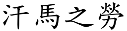 汗馬之勞 (楷體矢量字庫)