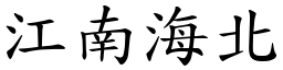 江南海北 (楷體矢量字庫)